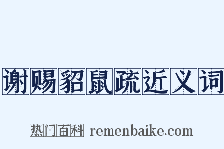 谢赐貂鼠疏近义词是什么意思的图片
